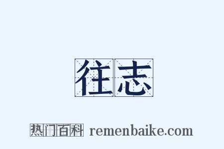 往志是什么意思的图片